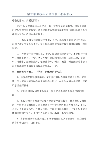 学生乘坐校车安全责任书协议范文