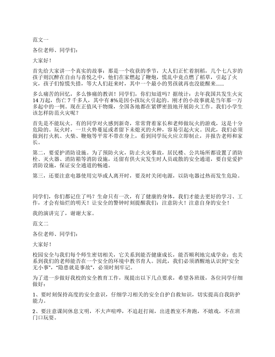 学生代表2024年加强校园安全促和谐国旗下的讲话稿范文精选_第1页