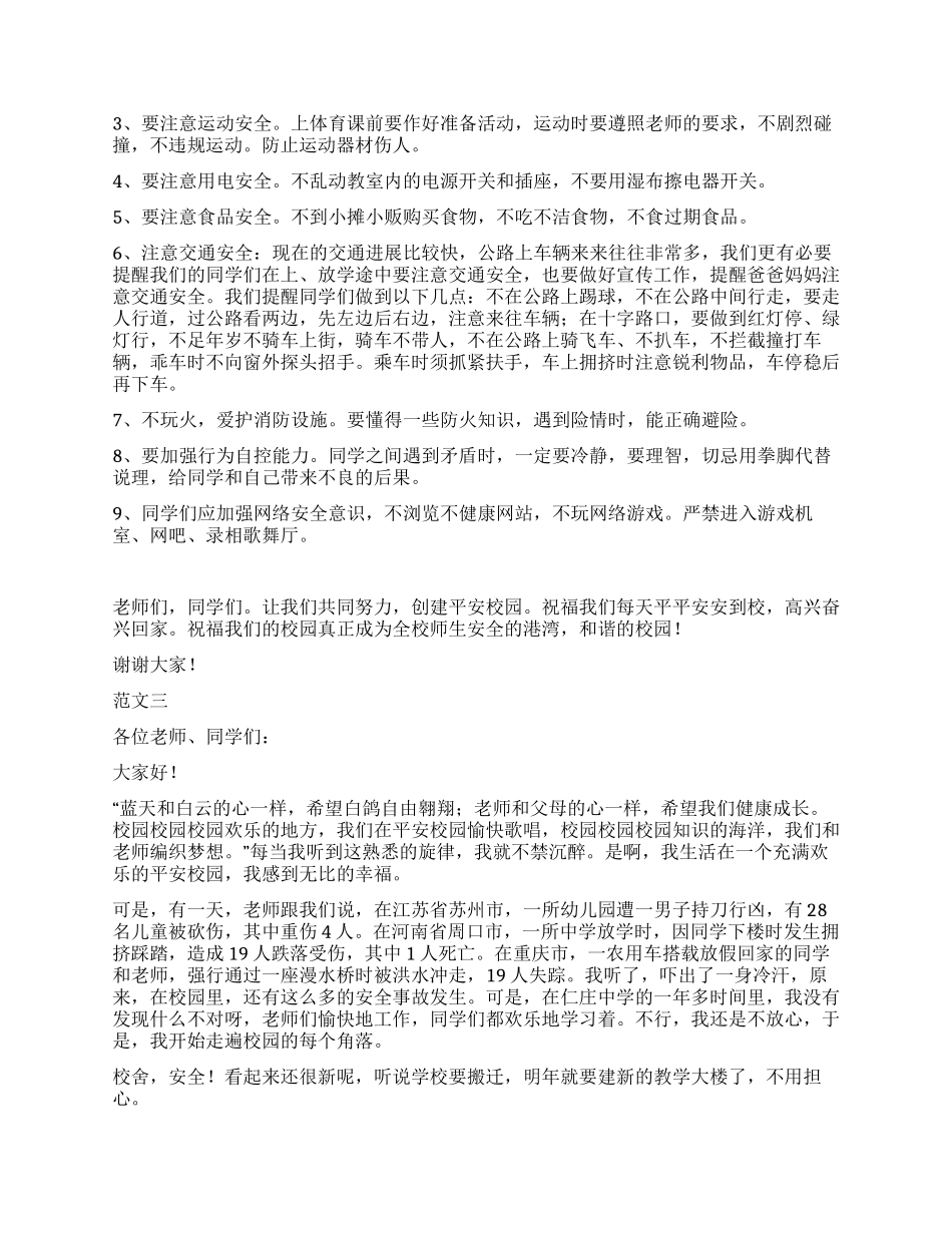 学生代表2024年加强校园安全促和谐国旗下的讲话稿范文精选_第2页