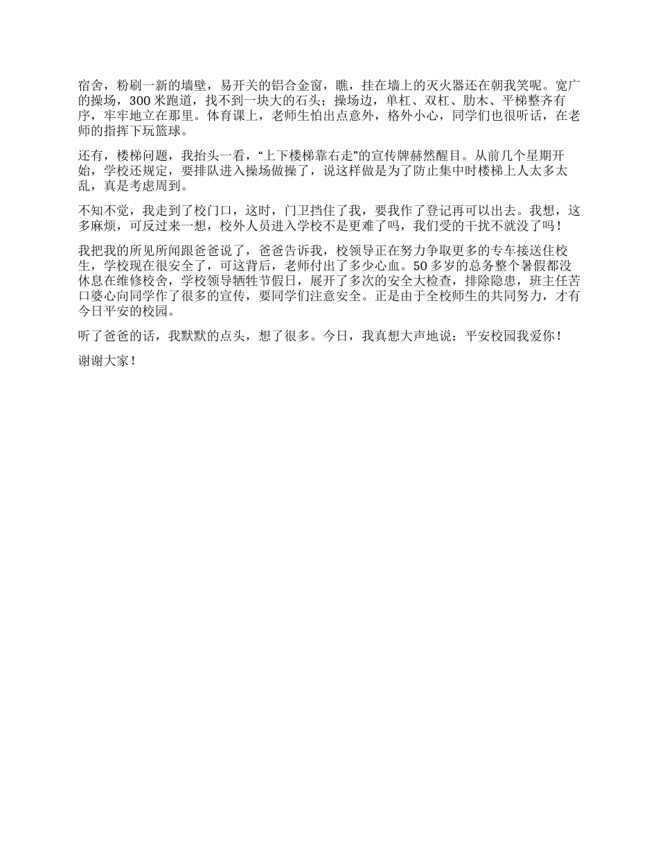 学生代表2024年加强校园安全促和谐国旗下的讲话稿范文精选_第3页