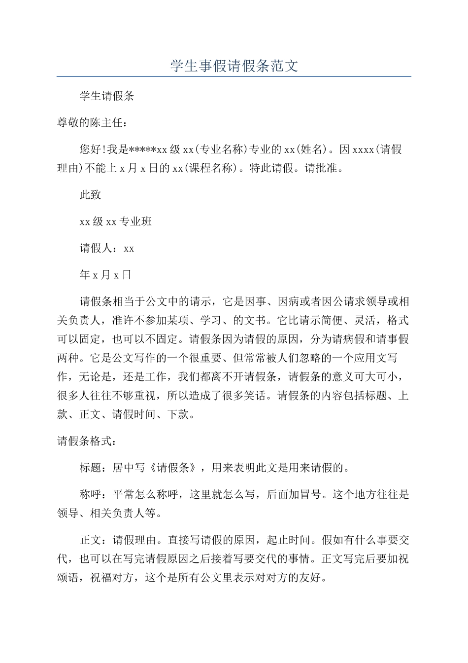 学生事假请假条范文_第1页