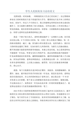 学生人民医院实习总结范文
