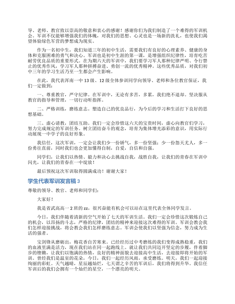学生代表军训发言稿_第2页