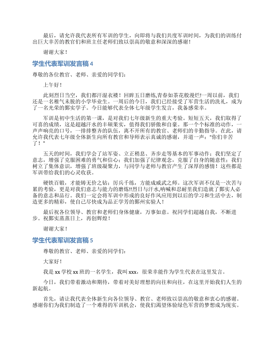 学生代表军训发言稿_第3页