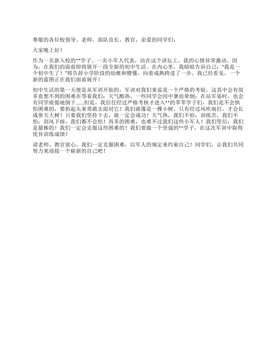 学生代表军训入训发言稿_第1页