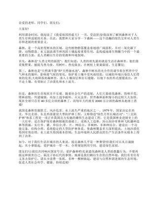 学生代表在2024年世界森林日演讲比赛活动中的演讲稿范文