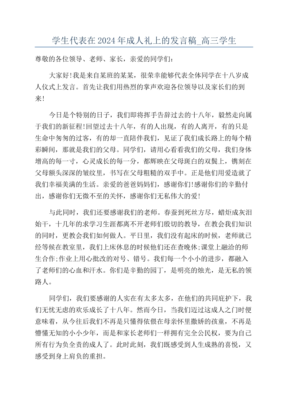 学生代表在2024年成人礼上的发言稿-高三学生_第1页