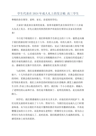 学生代表在2024年成人礼上的发言稿-高三学生