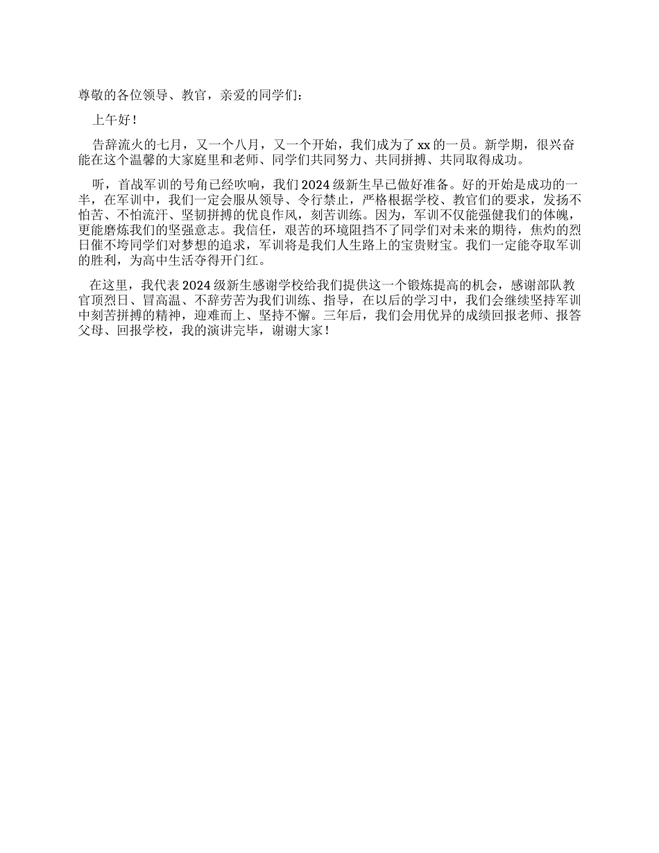 学生代表在中学2024年新生军训开幕式发言_第1页