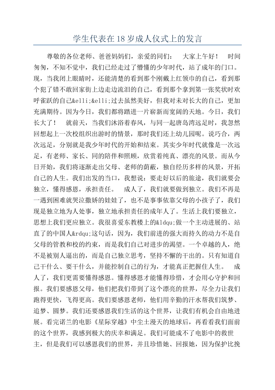 学生代表在18岁成人仪式上的发言_第1页
