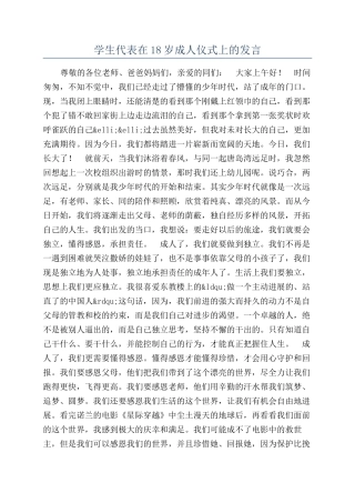 学生代表在18岁成人仪式上的发言
