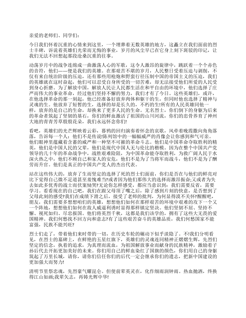 学生代表在参加2024年清明节扫墓仪式上的发言稿范文精选_第1页