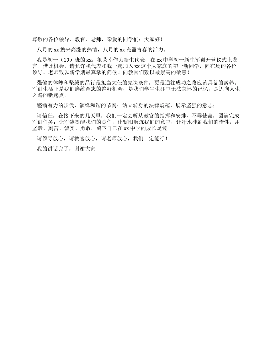学生代表在初一新生军训开营仪式上的发言_第1页