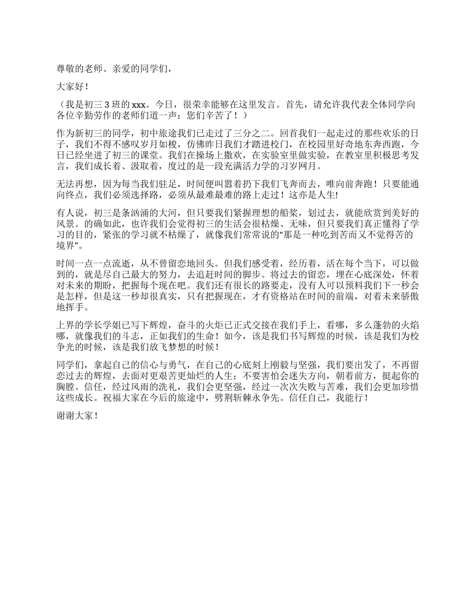 学生代表在初三开学典礼发言稿_第1页