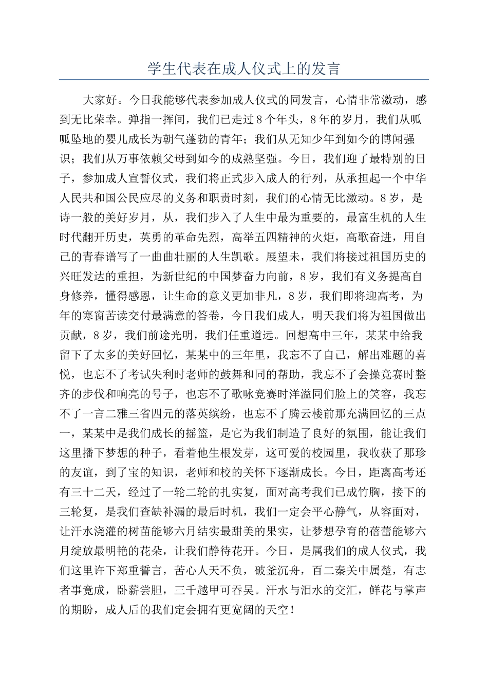 学生代表在成人仪式上的发言_第1页