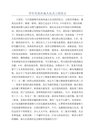 学生代表在成人仪式上的发言