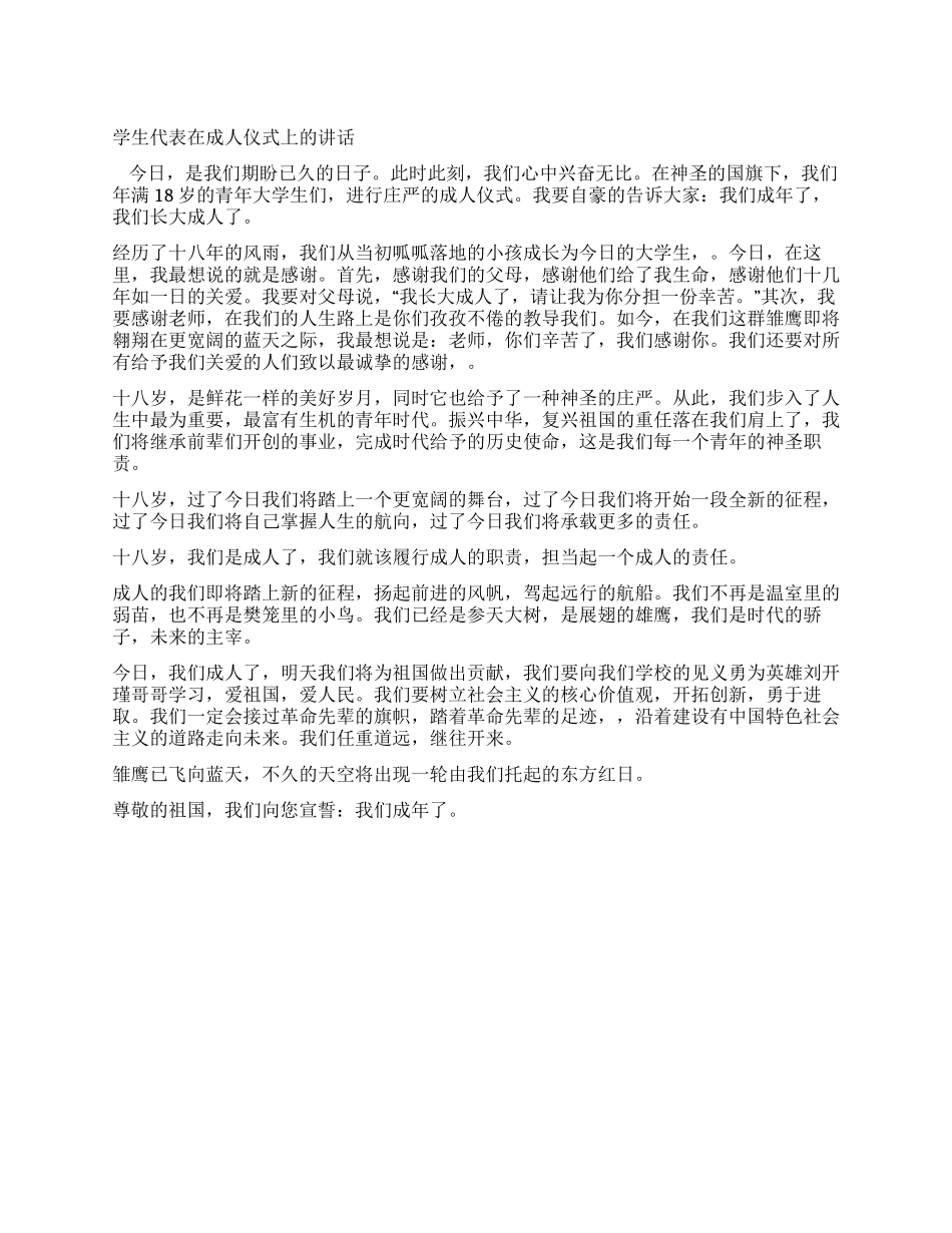 学生代表在成人仪式上的讲话_第1页