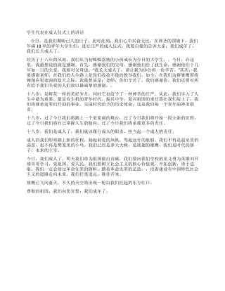 学生代表在成人仪式上的讲话