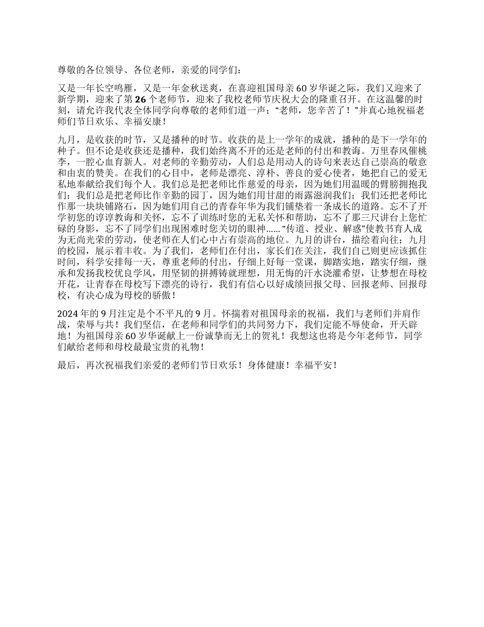 学生代表在教师节上的发言_第1页