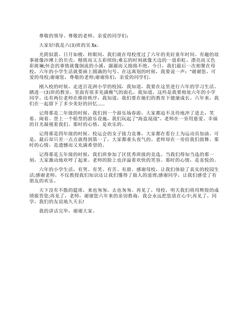 学生代表在小学毕业典礼上的讲话_第1页