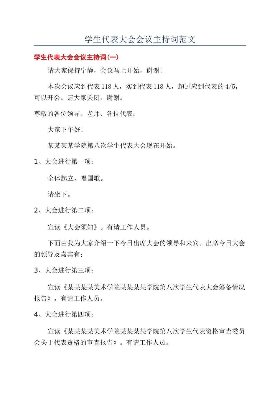 学生代表大会会议主持词范文_第1页