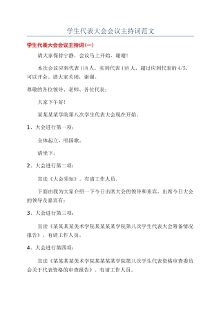 学生代表大会会议主持词范文
