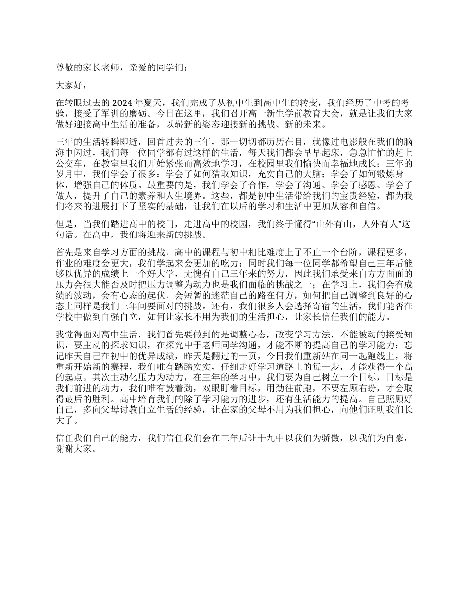 学生代表在高一新生教育大会上的讲话稿_第1页