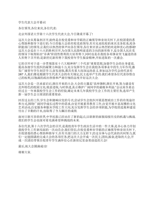 学生代表大会开幕词