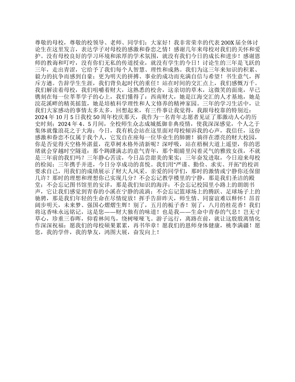 学生代表在研究生毕业典礼上的发言_第1页