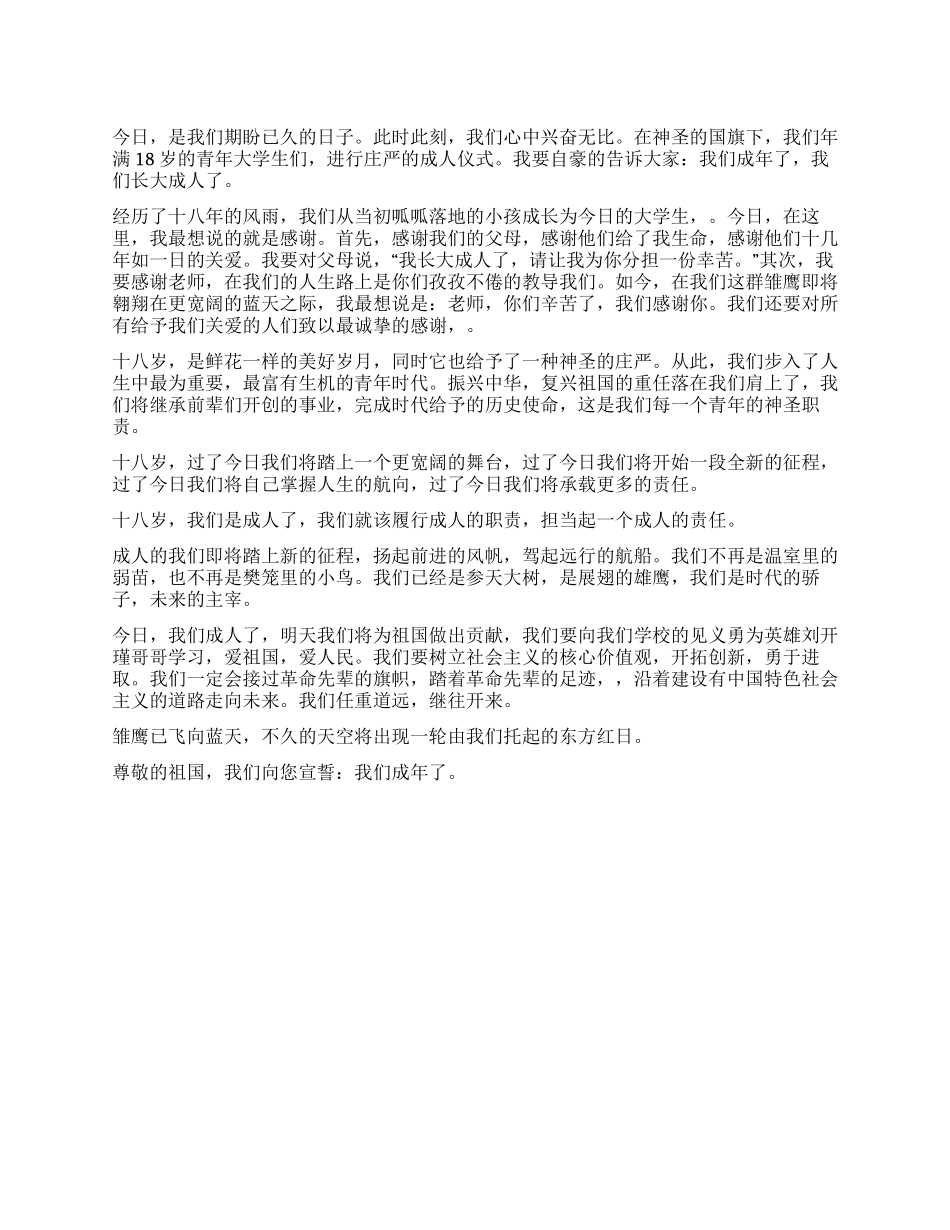 学生代表在成人仪式上的讲话稿_第1页