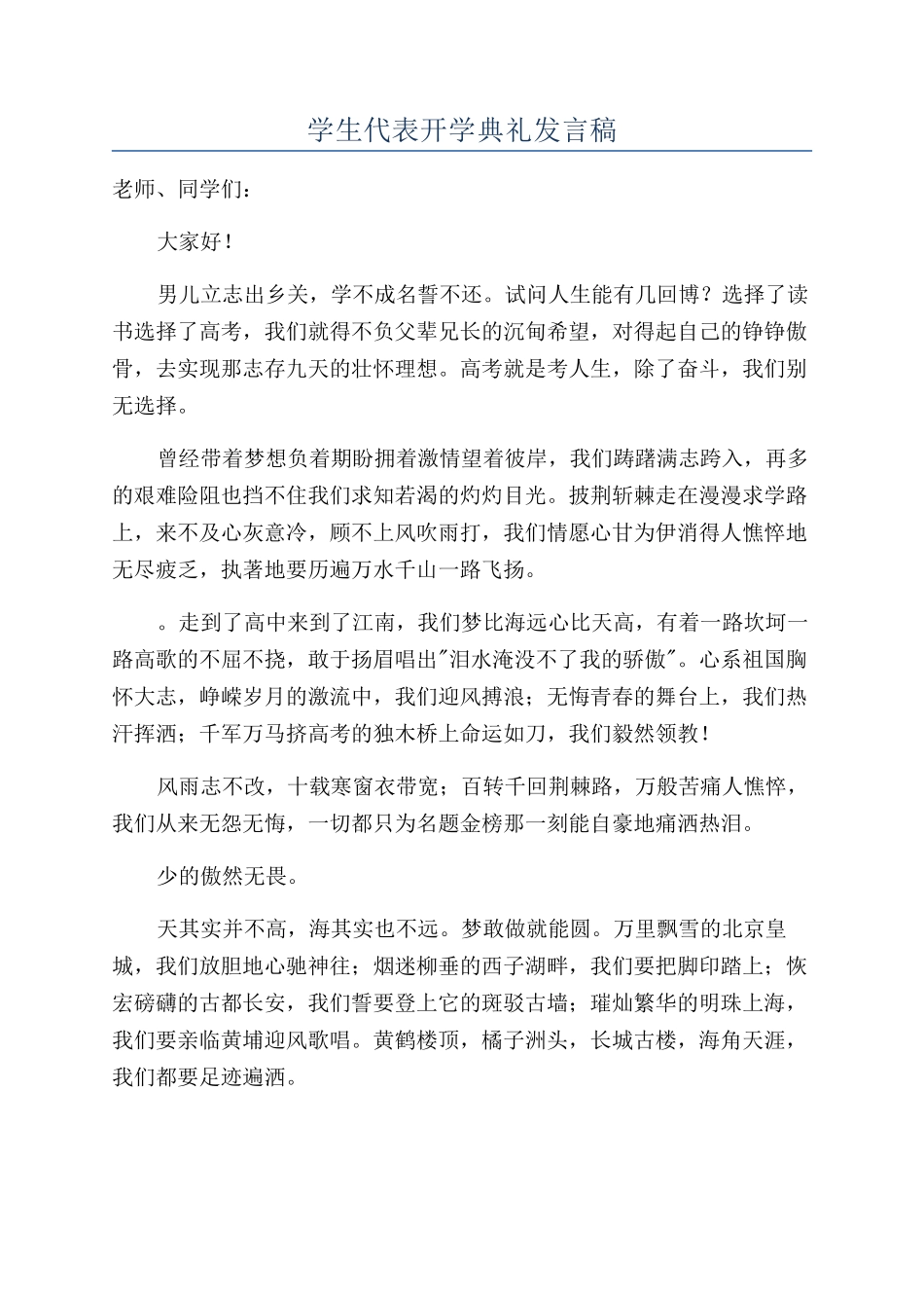 学生代表开学典礼发言稿_第1页