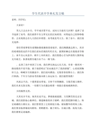 学生代表开学典礼发言稿