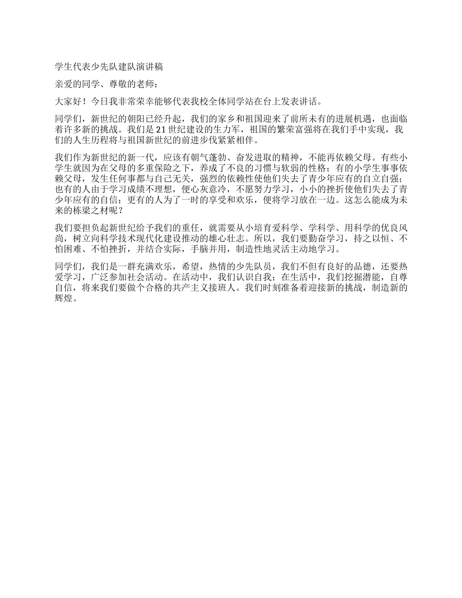 学生代表少先队建队演讲稿_第1页