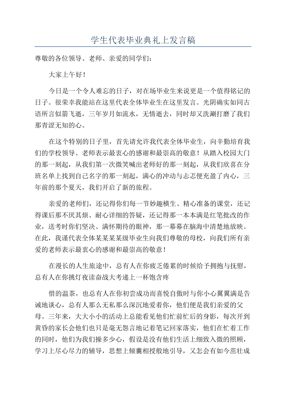 学生代表毕业典礼上发言稿_第1页