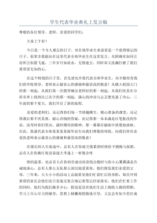 学生代表毕业典礼上发言稿