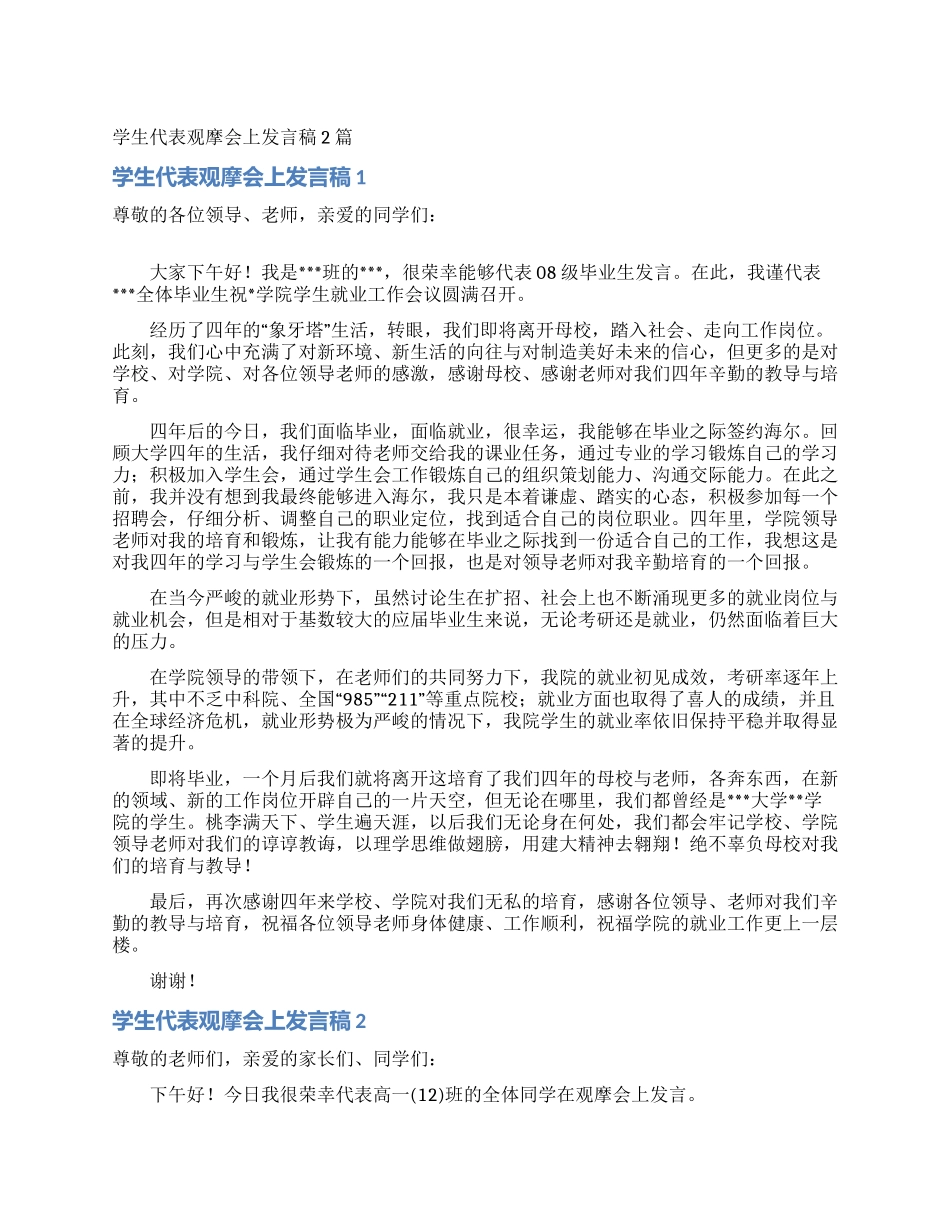 学生代表观摩会上发言稿2篇_第1页