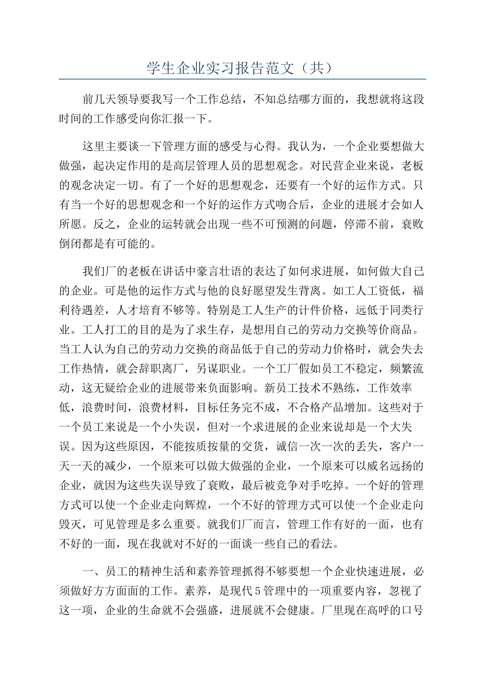 学生企业实习报告范文（共）_第1页