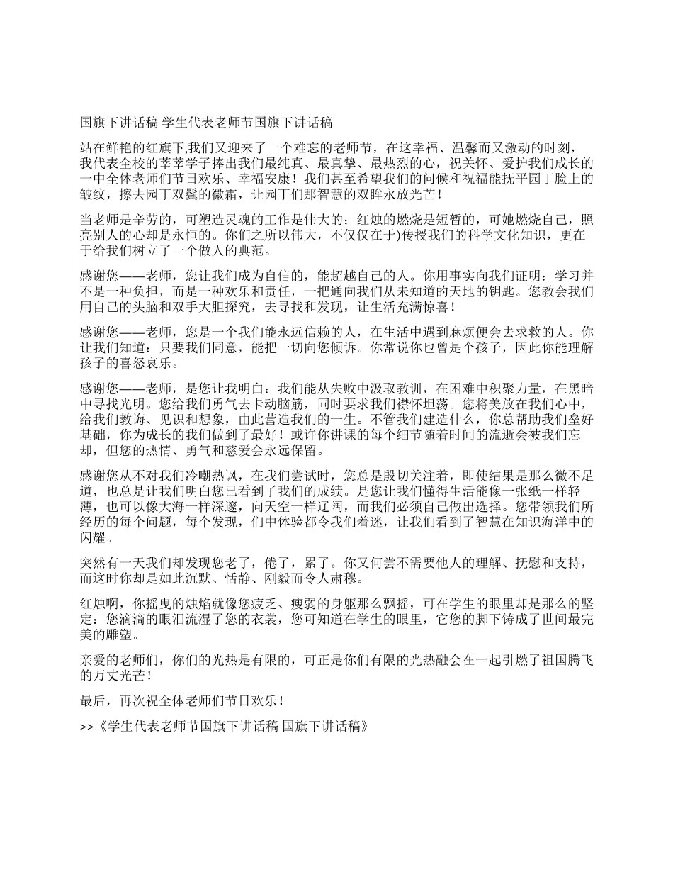 学生代表教师节国旗下讲话稿国旗下讲话稿_第1页
