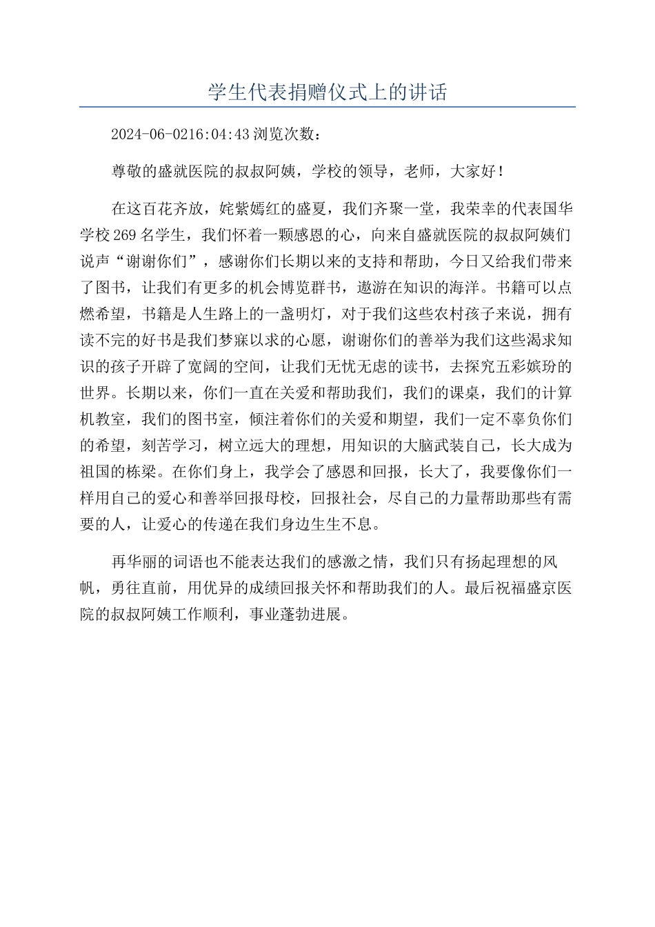 学生代表捐赠仪式上的讲话_第1页