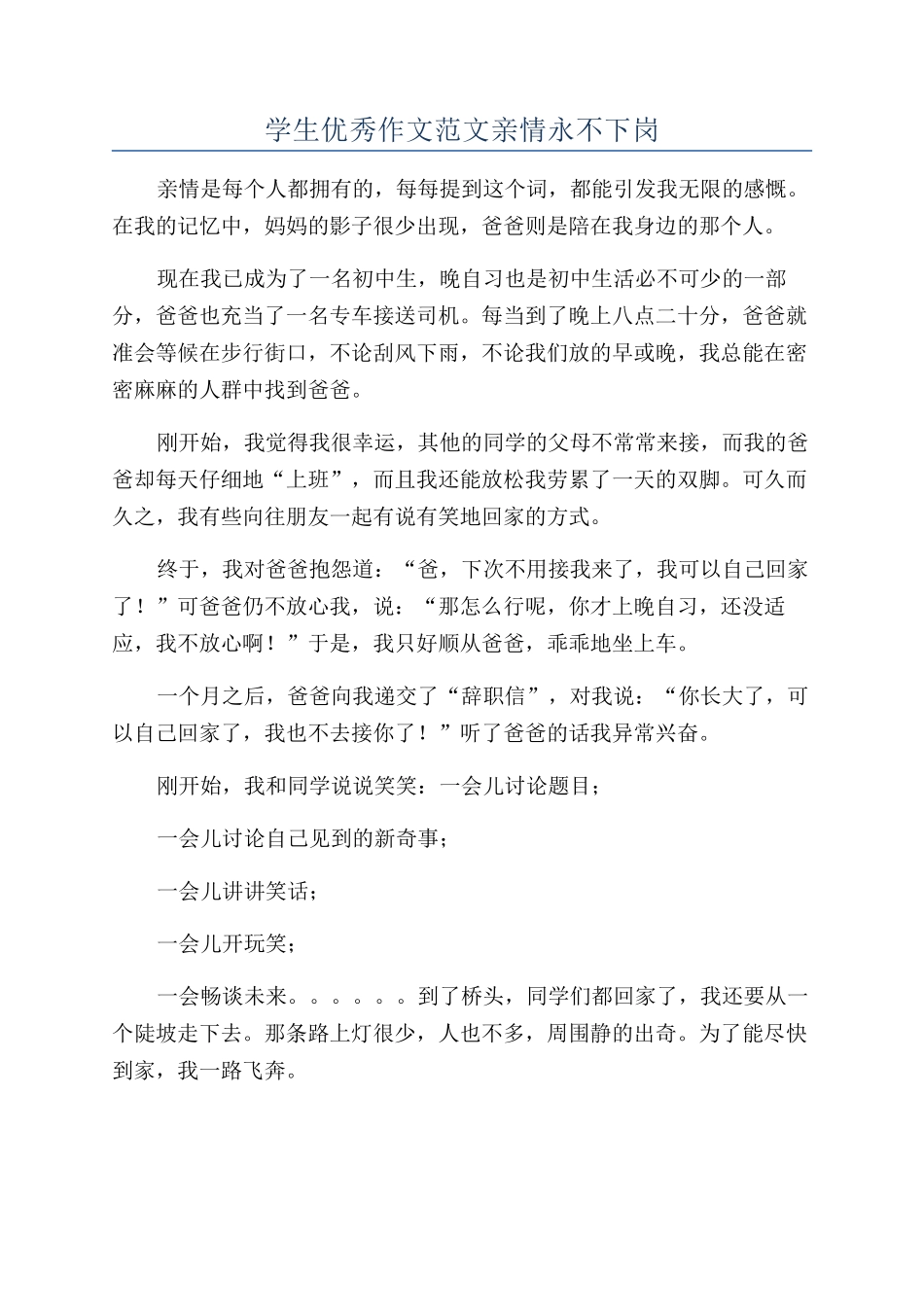 学生优秀作文范文亲情永不下岗_第1页