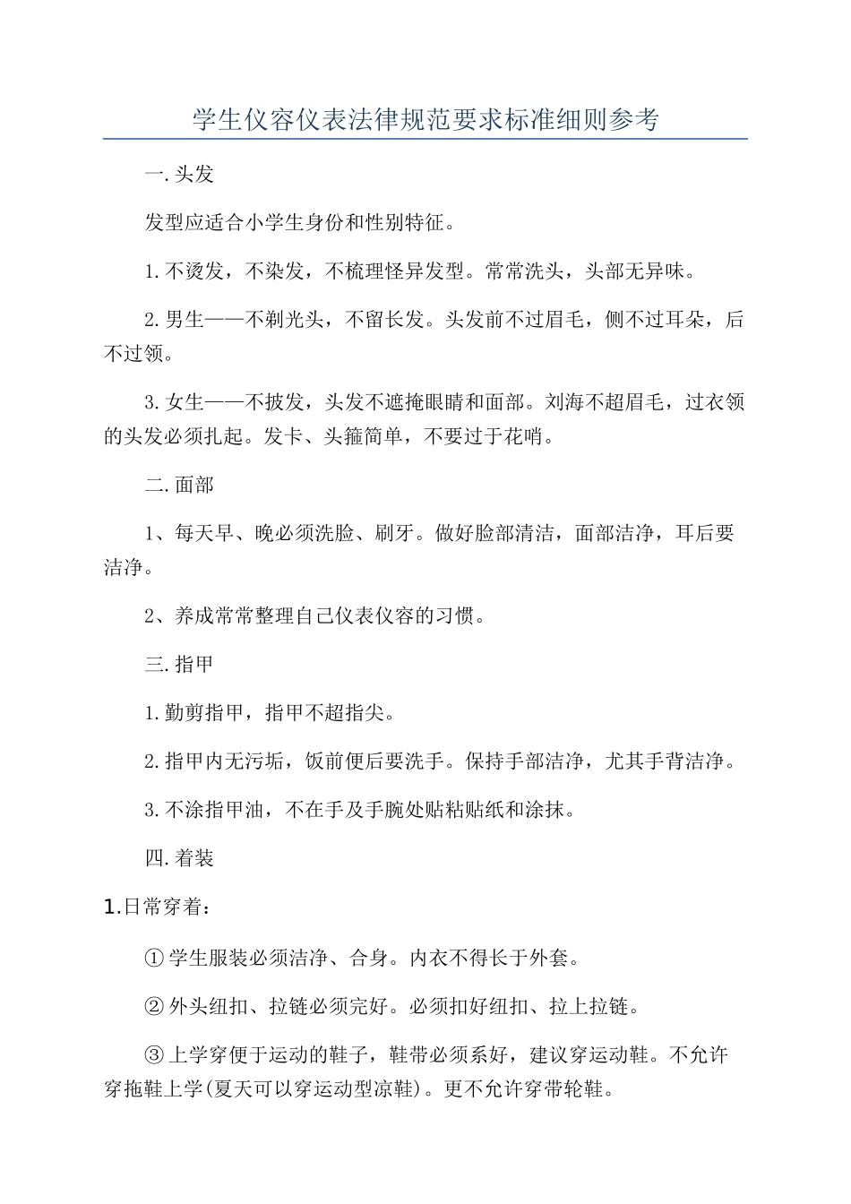 学生仪容仪表规范要求标准细则参考_第1页