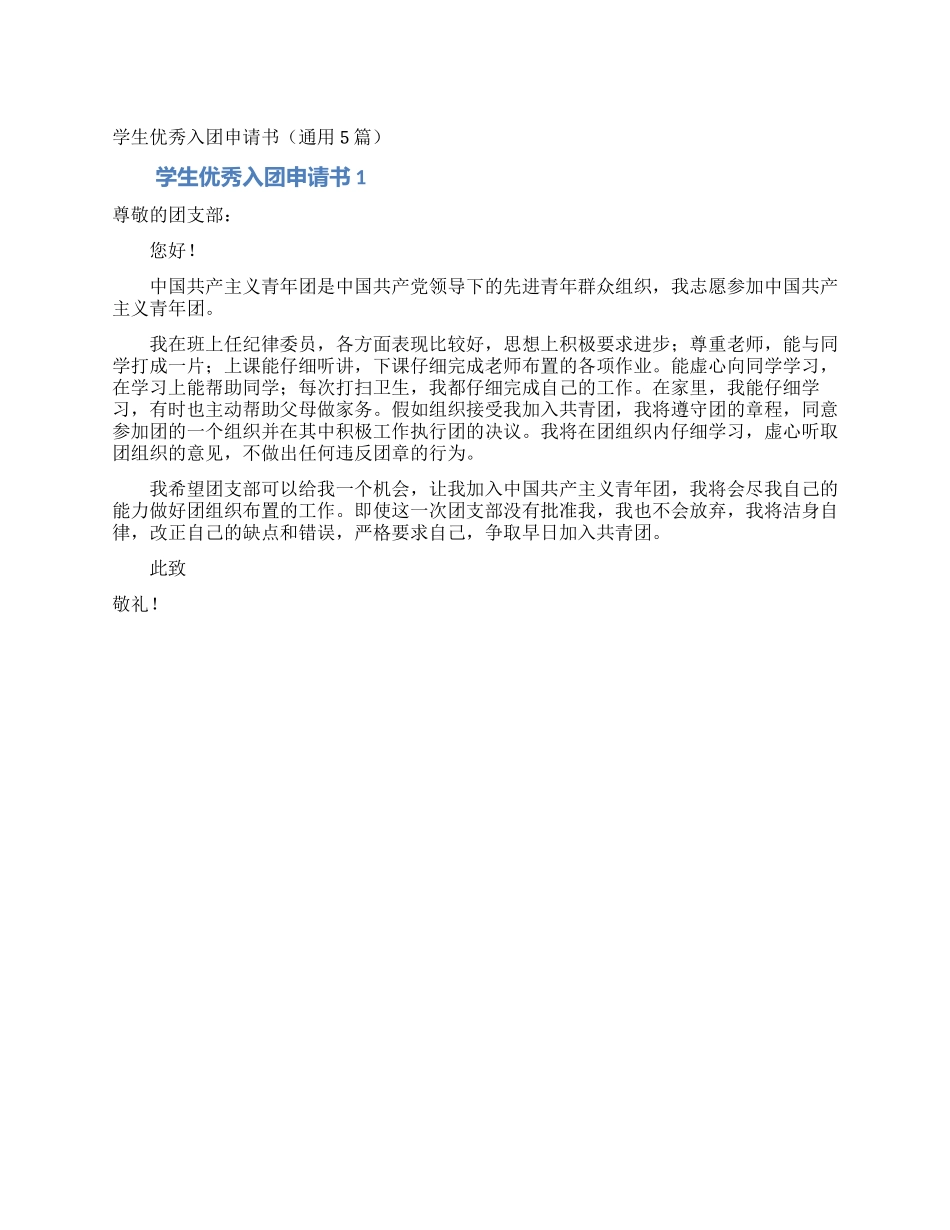 学生优秀入团申请书_第1页