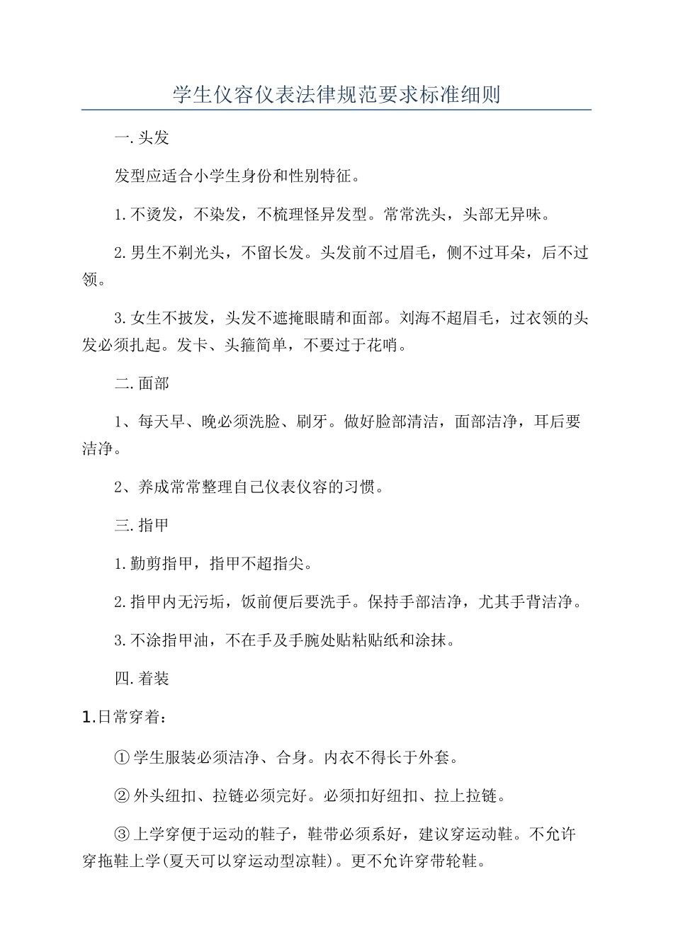 学生仪容仪表规范要求标准细则_第1页