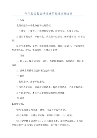 学生仪容仪表规范要求标准细则