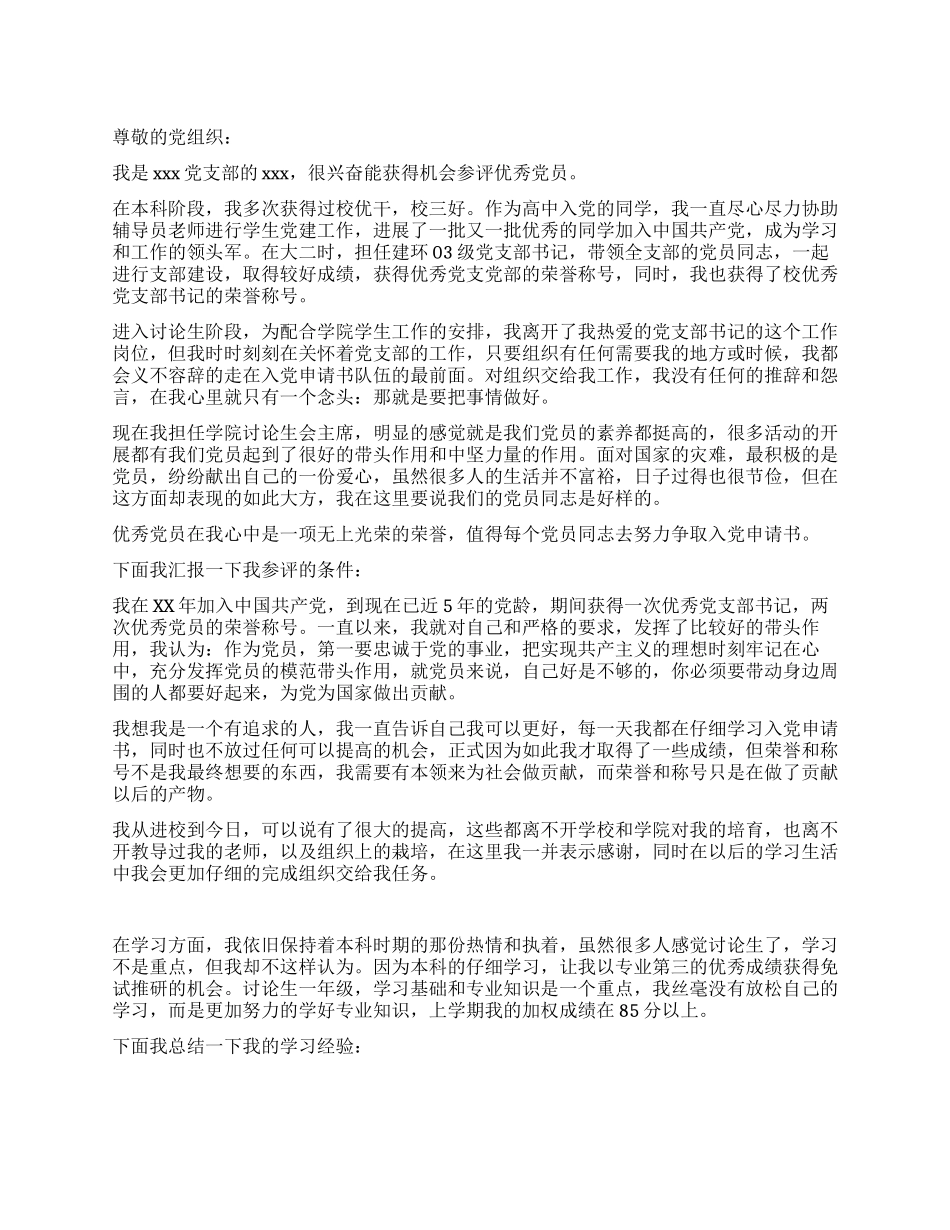 学生优秀党员申请书_第1页