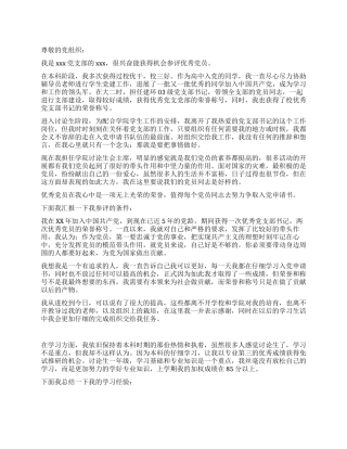 学生优秀党员申请书