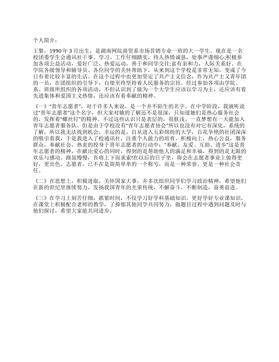学生优秀青年志愿者申请书范文_第1页