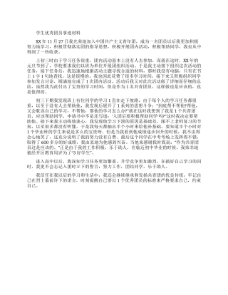 学生优秀团员事迹材料