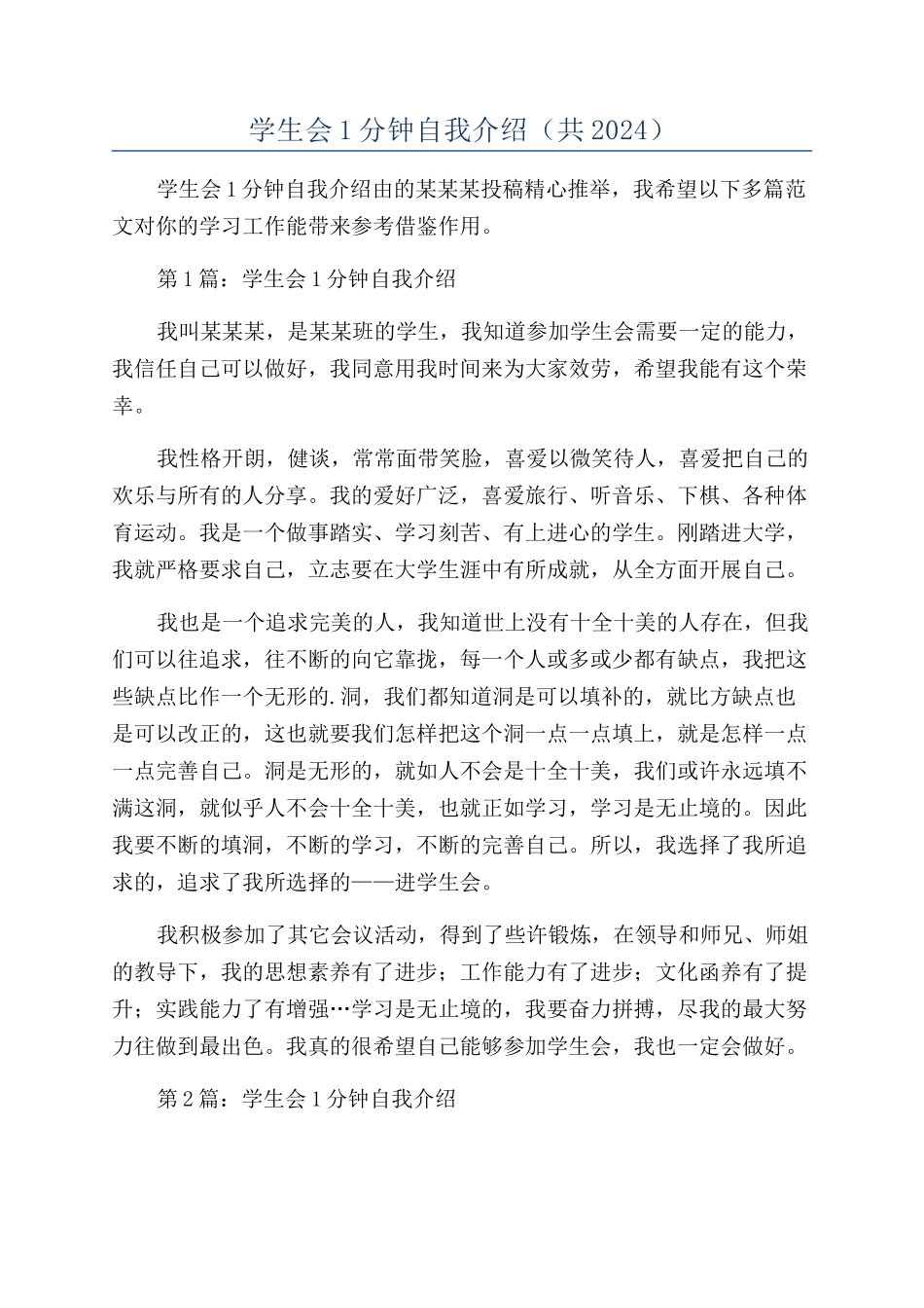 学生会1分钟自我介绍（共2024）_第1页