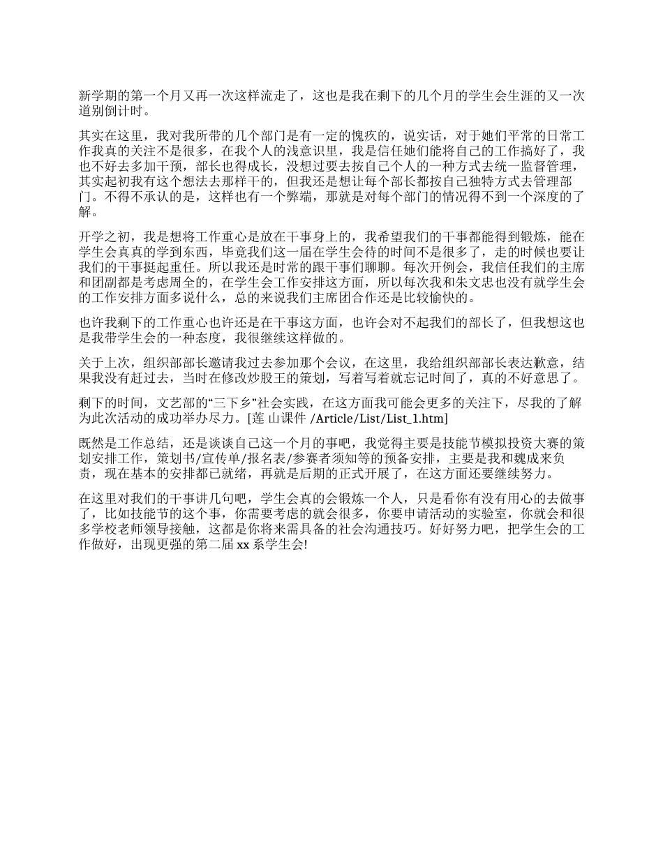 学生会2024主席团十月份工作总结_第1页